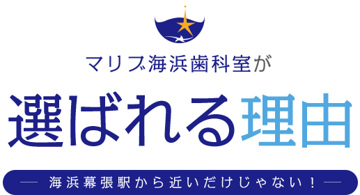 マリブ海浜歯科室が選ばれる理由