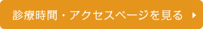 診療時間・アクセスページを見る