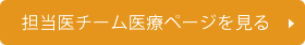 専門医チーム医療ページを見る