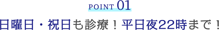 平日夜22時まで！