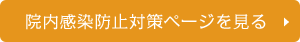 院内感染防止対策ページを見る