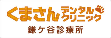 くまさんデンタルクリニック鎌ヶ谷診療所