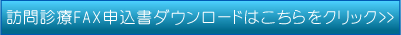 訪問歯科診療FAXお申込み書はこちら