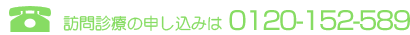 訪問診療のお申し込みは0120-152-589