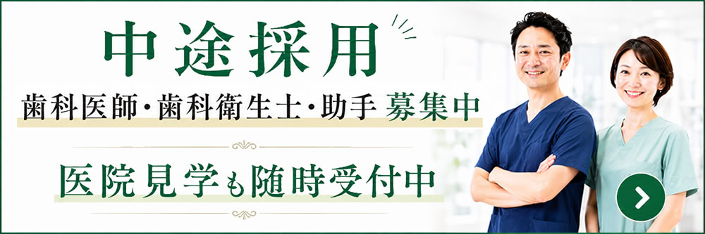 歯科医師・歯科衛生士・歯科助手 求人・募集案内