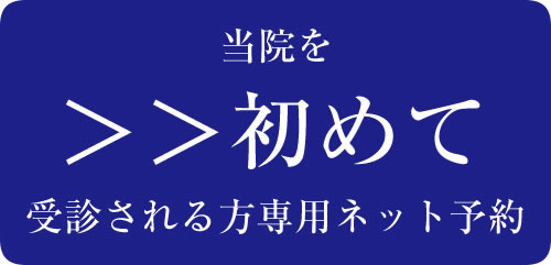 初診ネット予約