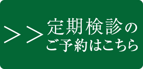 定期検診予約